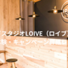 ホットヨガスタジオLOIVE（ロイブ）八戸店の無料体験・キャンペーン詳細レビュー：申込方法・良い口コミから悪い評判まで徹底解説！