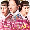 韓国ドラマ「七日の王妃」感想 / パク・ミニョン主演　実在した悲劇の王妃の切なくも美しい悲恋物語