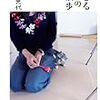 読書 : まひるの散歩　角田光代