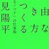 常見陽平『自由な働き方をつくる 「食えるノマド」の仕事術』読書メモ