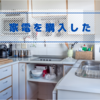 家電購入