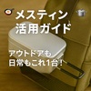 🍳 メスティン活用ガイド｜アウトドアも日常もこれ一台！