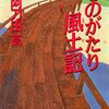 小説や物語が好きな人におすすめ　「続ものがたり風土記」阿刀田高　集英社文庫