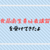 食品衛生責任者講習に当日キャンセル待ちで行ってきたレビュー【2019】