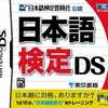 今DSの日本語検定DSにいい感じでとんでもないことが起こっている？