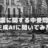 「地震」に関する中学受験で出そうな難問題を生成AIに聞いてみた