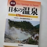 日本の「各温泉地」の「温泉科学情報」をまとめて紹介する本があります！