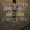 追悼 ジョン・ル・カレ／遺作となった『スパイはいまも謀略の地に』を読んだ