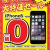 遂にiPhone6が一括０円開始！！お店によって抱き合わせや2台以上MNPなどの条件もあり(^^;