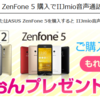 ZenFone2ならどこで買う？割りと公式サイトで購入するのがお得かも