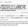 東京オリンピックチケット