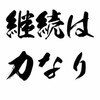 継続は力なり。