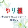 【オタクの大好物】ゆり組の食にまつわるエピソードを5つ厳選してみた話