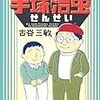 藤子不二雄A先生と古谷三敏先生。ビッグコミック増刊のコラムで健在＆毎日新聞長期連載に終止符