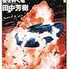 『銀河英雄伝説外伝１　星を砕く者』（田中芳樹／創元ＳＦ文庫）