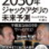 「2030年ジャック・アタリの未来予測」～人類の未来は明るいのか？暗いのか？