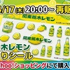 【本日4/17 20時〜再販】関東栃木レモン ぷっくりシールがYahooショッピングで購入可能