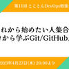 イベントレポート 第11回とことんDevOps勉強会「これから始めたい人集合！ゼロから学ぶGit/GitHub入門」