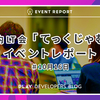 社内 LT 会「てっくじゃむ」10月16日のイベントレポート