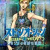 【6部名シーン】僕の名前は………エンポリオです　　～ジョジョ6部はバッドエンドなのか?～