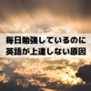 【毎日勉強しているのに英語が上達しない原因】