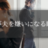 旦那が好きじゃない！妻が夫を嫌いになる瞬間・冷めるポイントとは？