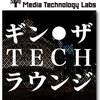 ８月２２日（金）銀座でGINZA TECH LOUNGE開催