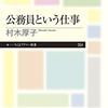 公務員という仕事／村木厚子