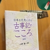 【読書】「日本を元気にする古事記のこころ」小野善一郎：著