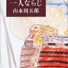 石ころの価値／『一人ならじ』山本周五郎