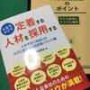 今、読んでいる書籍  定着する人材を採用する  労働新聞社様刊行ほか