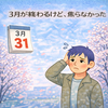 3月が終わるけど、焦らなかった