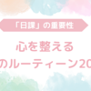 「日課」の重要性｜心を整える朝のルーティーン20分