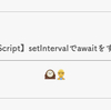 【JavaScript】setIntervalでawaitをする方法