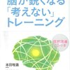 脳が鋭くなる「考えない」トレーニング