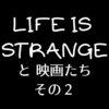 『LIFE IS STRANGE / ライフイズストレンジ』に登場する映画たち【エピソード2～5編】