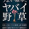 『うまい雑草、ヤバイ野草――日本人が食べてきた薬草・山菜・猛毒草 魅惑的な植物の見分け方から調理法まで〈サイエンス・アイ新書〉』(森昭彦 SBクリエイティブ 2011)