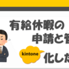 有給休暇管理のkintone化　〜ストックとフローの話〜