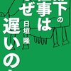 『部下の仕事はなぜ遅いのか』