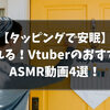 『タッピング』VtuberのおすすめASMR動画4選！【2021/7パート④】