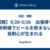 【週報】5/20-5/26　出張帰りの新幹線でビールを飲まない自制心が生まれる