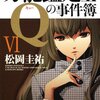 『万能鑑定士Ｑの事件簿VI』