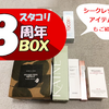【スタコリ】スタイルコリアン8周年ボックスが豪華すぎた！シークレットアイテムはこれだ！ネタバレ内容紹介