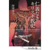 読書録「仁義なきキリスト教史」