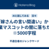 「嫁さんの言い間違い」から企業マスコットの闇に落ちた話　※5000字程