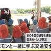 園児がくまモンと一緒に学ぶ交通安全教室    