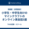 小学生・中学生向けのマインクラフトのオンライン英会話3選