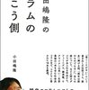 小田嶋隆のコラムの向こう側