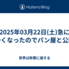 2025年03月22日(土)急に暖かくなったのでパン屋と公園へ