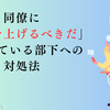 同僚に「効率を上げるべきだ」と思っている部下への対処法